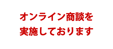 オンライン商談を 実施しております